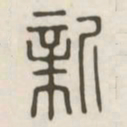 新书法图片