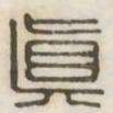 真书法图片