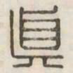 真书法图片