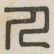 人书法图片