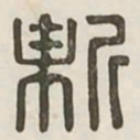 新书法图片