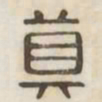 真书法图片