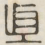 真书法图片