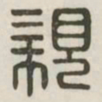 亲书法图片