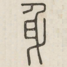 身书法图片