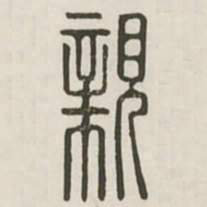 亲书法图片