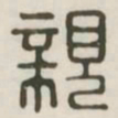 亲书法图片