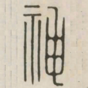 神书法图片