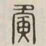 夤书法图片