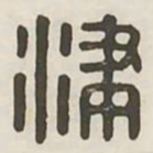 津书法图片