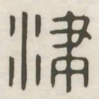 津书法图片