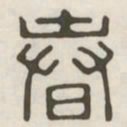 春书法图片