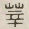 莘书法图片