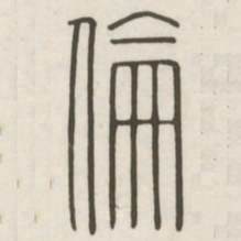 伦书法图片