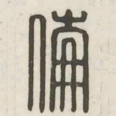 伦书法图片