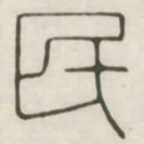 民书法图片