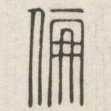 伦书法图片