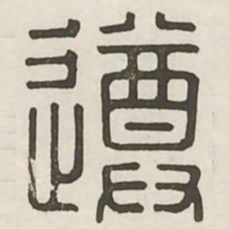 遵书法图片