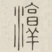 淳书法图片