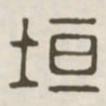 垣书法图片