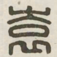袁书法图片