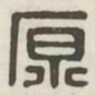 原书法图片