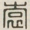 袁书法图片