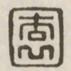 园书法图片