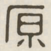 原书法图片
