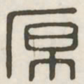 原书法图片
