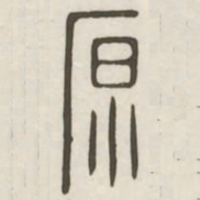 原书法图片