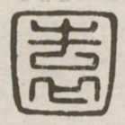 园书法图片