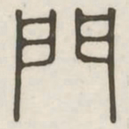 门书法图片