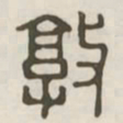敦书法图片