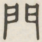 门书法图片