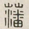 藩书法图片