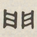 门书法图片
