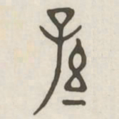 孙书法图片