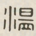 温书法图片