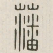 藩书法图片
