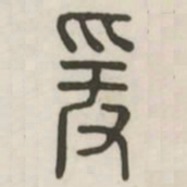 爰书法图片
