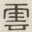 云书法图片