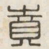 贲书法图片