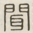 闻书法图片