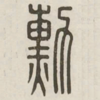 勋书法图片