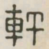 轩书法图片