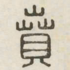 贲书法图片