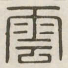 云书法图片