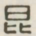 昆书法图片