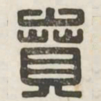 贲书法图片